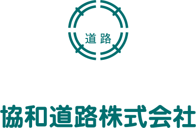 協和道路株式会社
