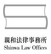 親和法律事務所